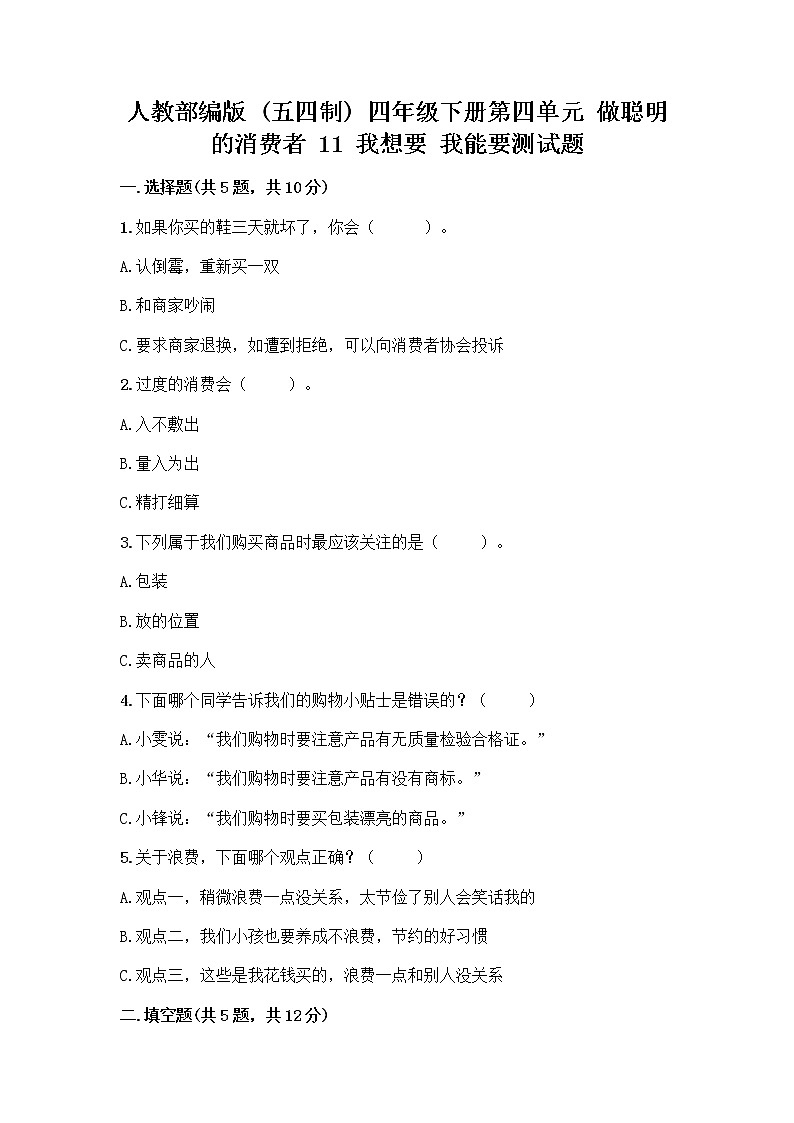 人教部编版（五四制）四年级下册第四单元 做聪明的消费者 11 我想要 我能要测试题带完整答案【精选题】第1页