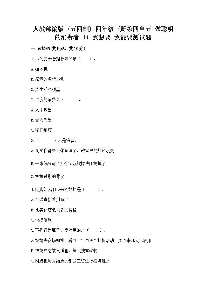 人教部编版（五四制）四年级下册第四单元 做聪明的消费者 11 我想要 我能要测试题带完整答案【夺冠】第1页