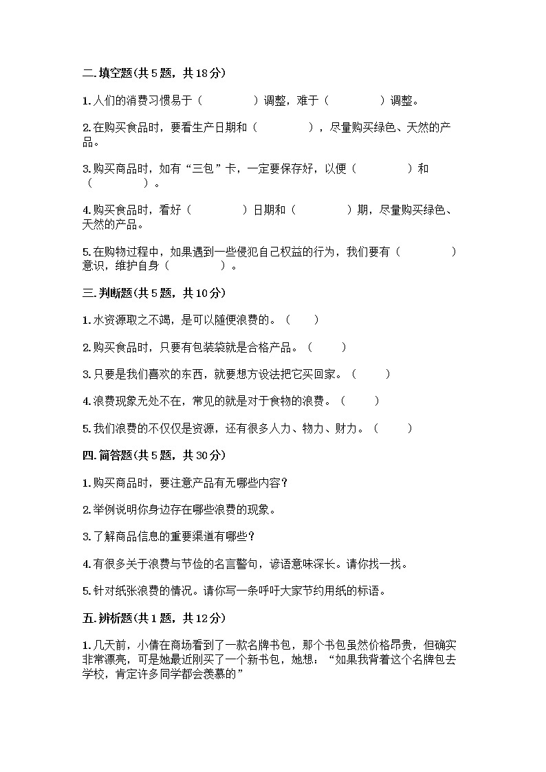 人教部编版（五四制）四年级下册第四单元 做聪明的消费者 11 我想要 我能要测试题带完整答案【夺冠】第2页