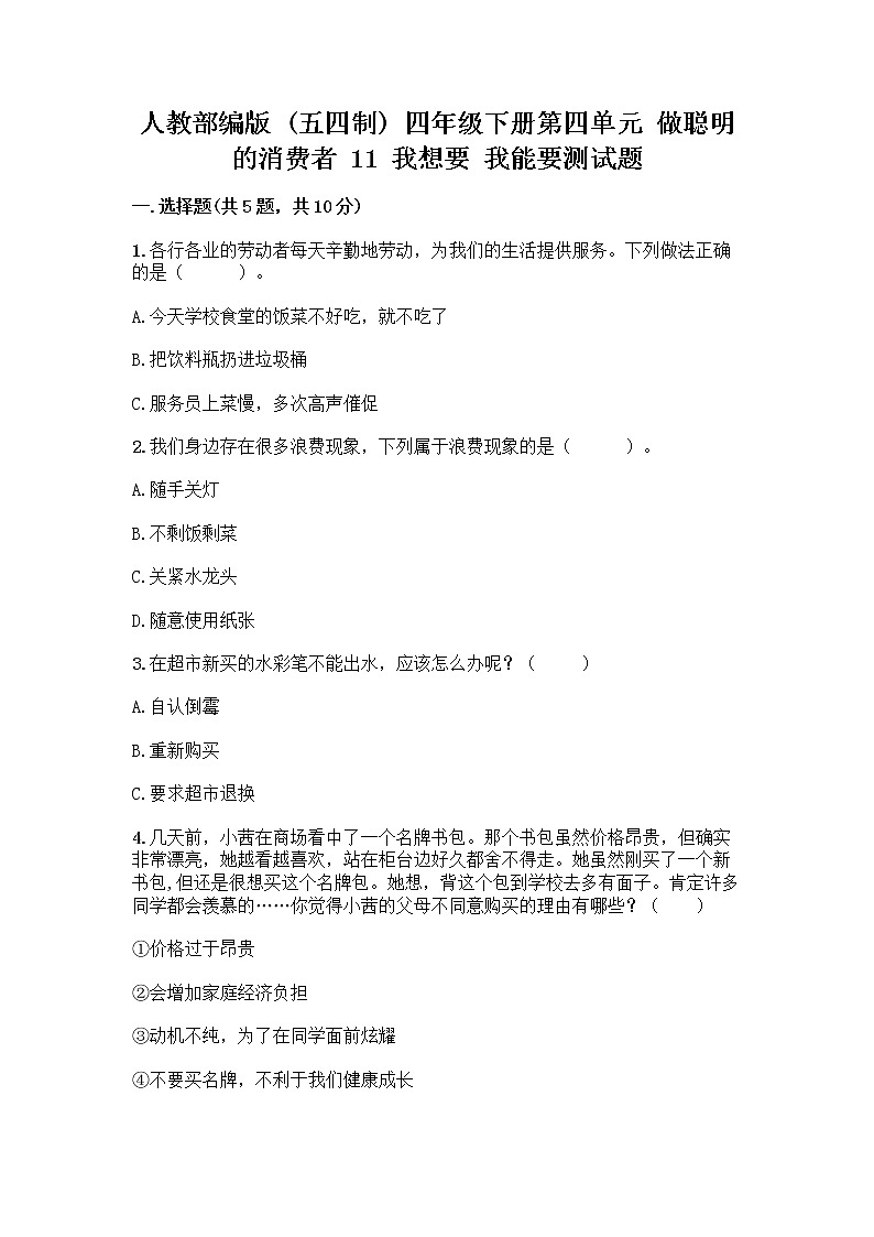 人教部编版（五四制）四年级下册第四单元 做聪明的消费者 11 我想要 我能要测试题及完整答案【易错题】01