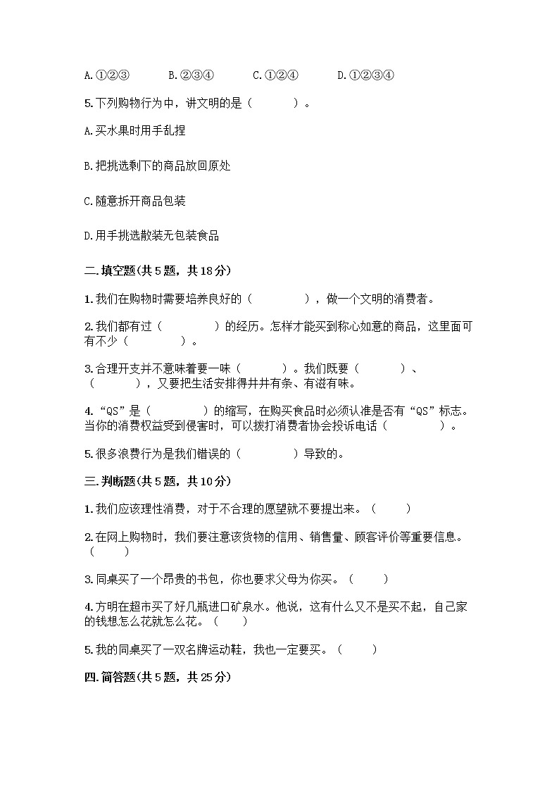 人教部编版（五四制）四年级下册第四单元 做聪明的消费者 11 我想要 我能要测试题及完整答案【易错题】02