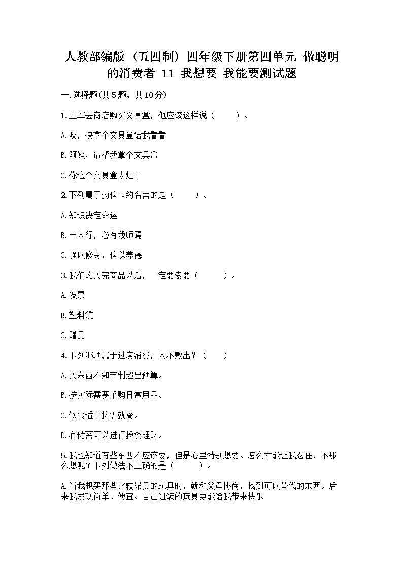 人教部编版（五四制）四年级下册第四单元 做聪明的消费者 11 我想要 我能要测试题一套及答案【夺冠】01