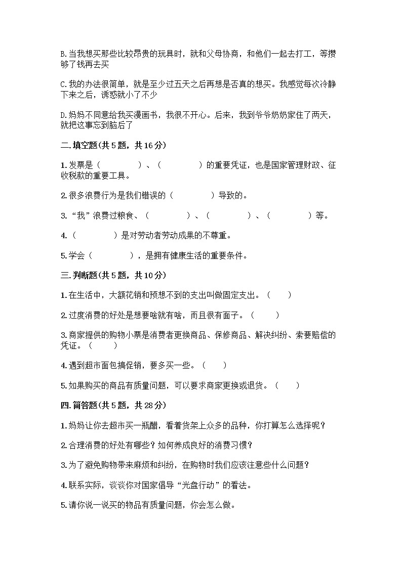 人教部编版（五四制）四年级下册第四单元 做聪明的消费者 11 我想要 我能要测试题一套及答案【夺冠】02