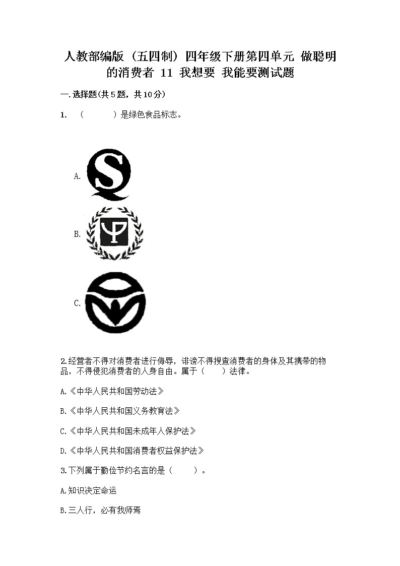 人教部编版（五四制）四年级下册第四单元 做聪明的消费者 11 我想要 我能要测试题带完整答案【名校卷】01