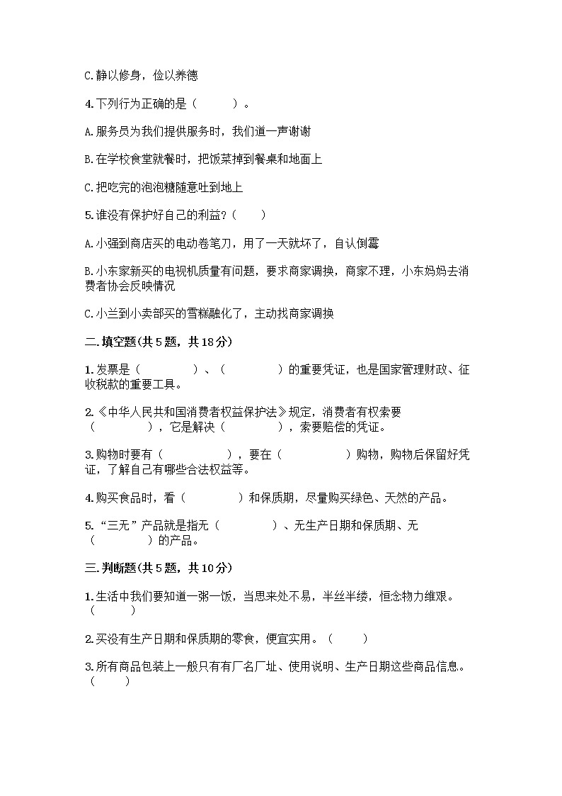 人教部编版（五四制）四年级下册第四单元 做聪明的消费者 11 我想要 我能要测试题带完整答案【名校卷】02