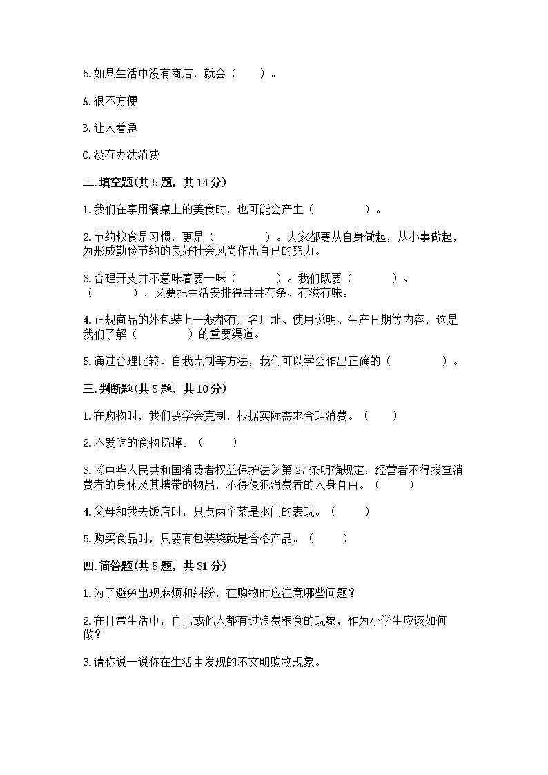 人教部编版（五四制）四年级下册第四单元 做聪明的消费者 11 我想要 我能要测试题含完整答案【名校卷】02