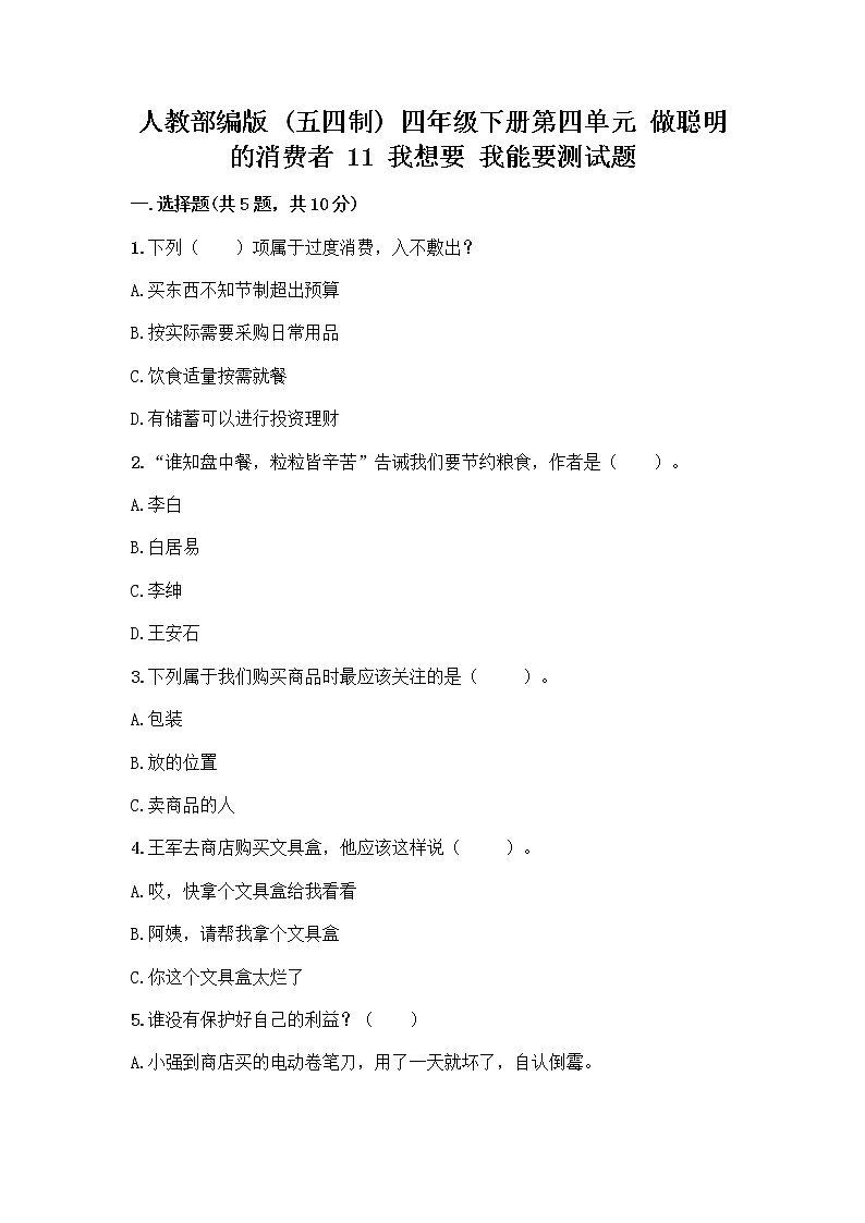 人教部编版（五四制）四年级下册第四单元 做聪明的消费者 11 我想要 我能要测试题及完整答案【网校专用】01