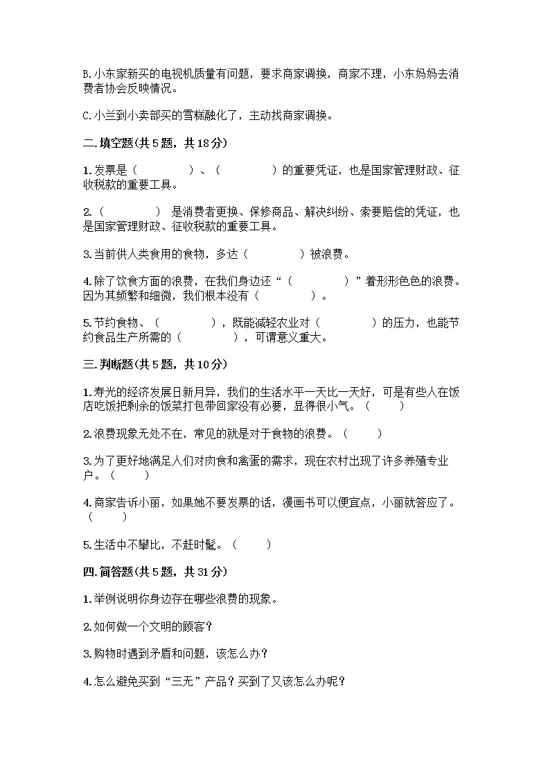 人教部编版（五四制）四年级下册第四单元 做聪明的消费者 11 我想要 我能要测试题及完整答案【网校专用】02