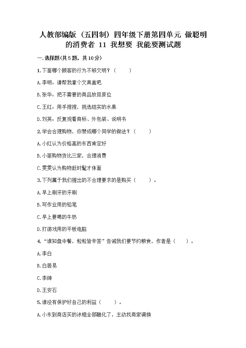 人教部编版（五四制）四年级下册第四单元 做聪明的消费者 11 我想要 我能要测试题附完整答案【考点梳理】第1页