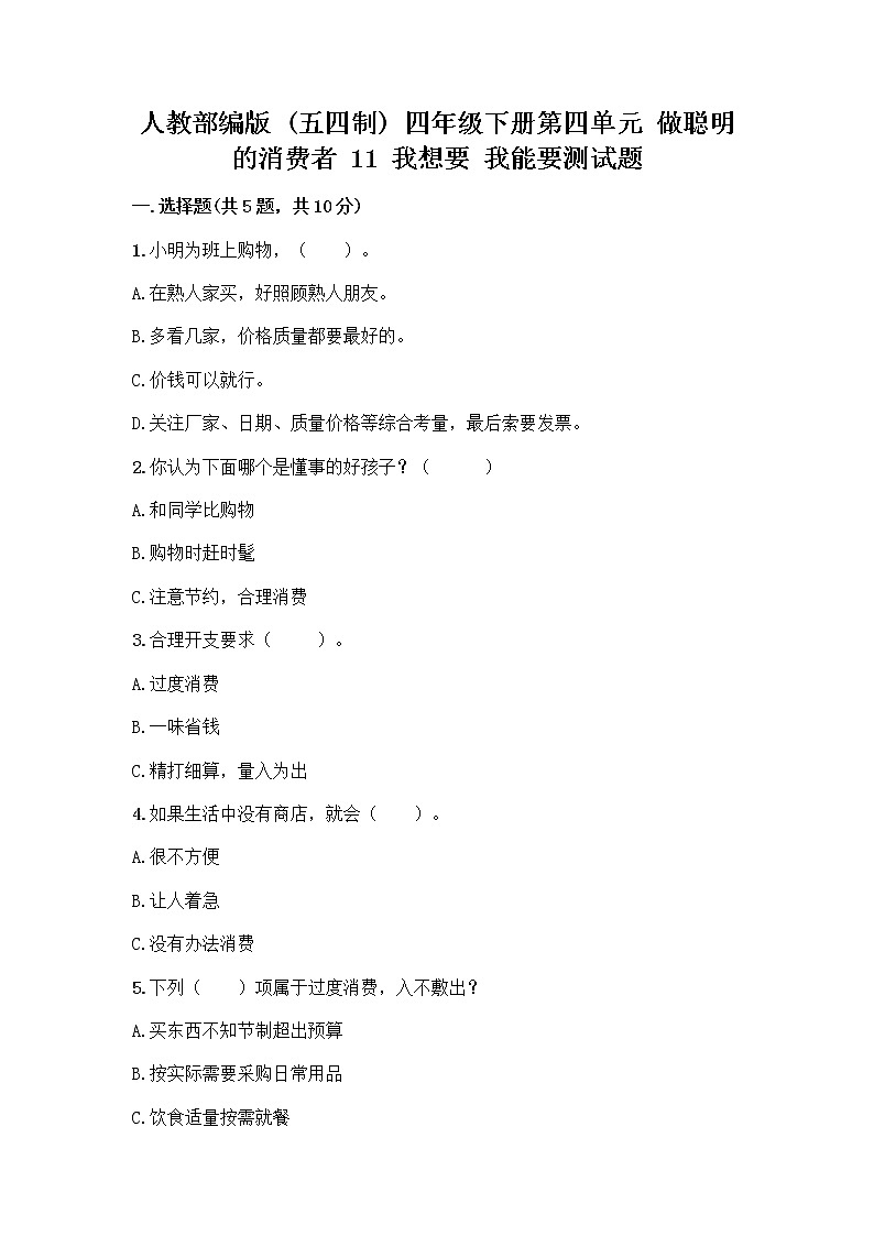 人教部编版（五四制）四年级下册第四单元 做聪明的消费者 11 我想要 我能要测试题带完整答案（网校专用）01