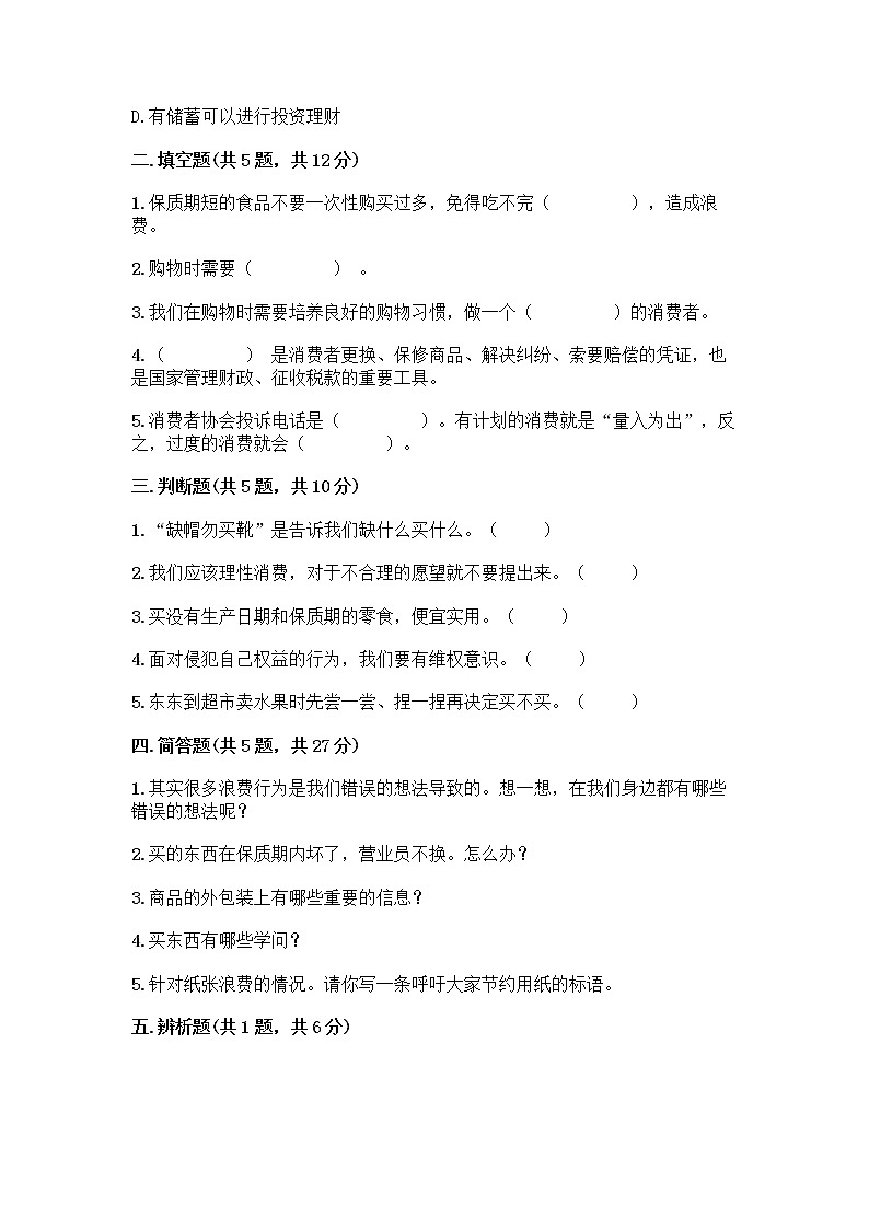 人教部编版（五四制）四年级下册第四单元 做聪明的消费者 11 我想要 我能要测试题带完整答案（网校专用）02