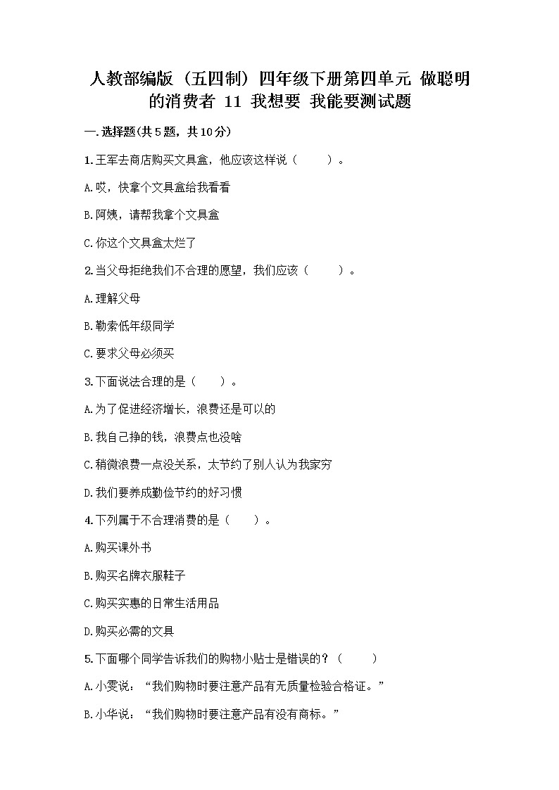人教部编版（五四制）四年级下册第四单元 做聪明的消费者 11 我想要 我能要测试题带完整答案【典优】01