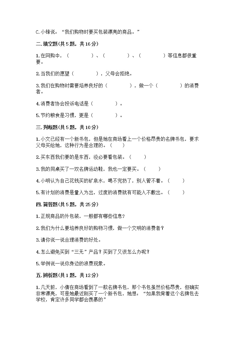 人教部编版（五四制）四年级下册第四单元 做聪明的消费者 11 我想要 我能要测试题带完整答案【典优】02