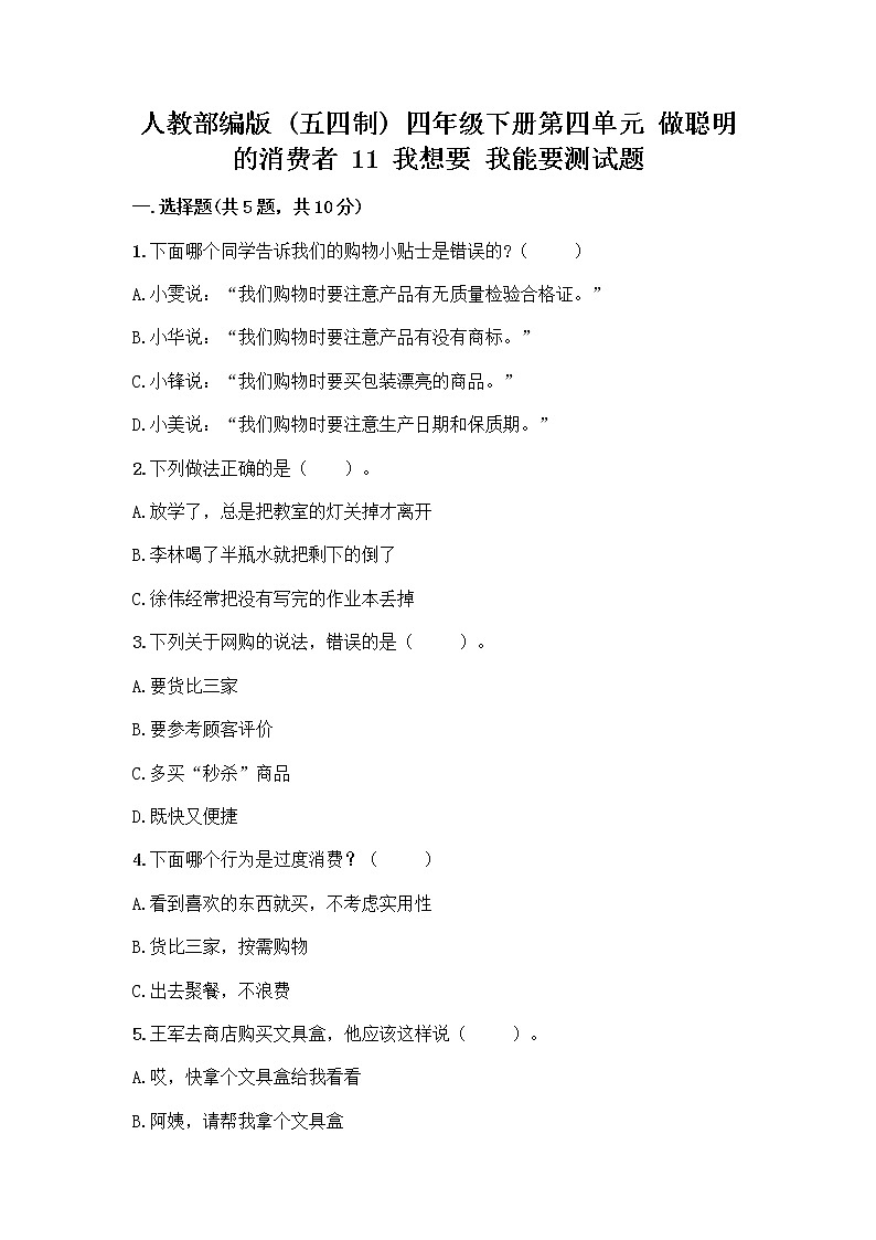 人教部编版（五四制）四年级下册第四单元 做聪明的消费者 11 我想要 我能要测试题带完整答案（有一套）第1页