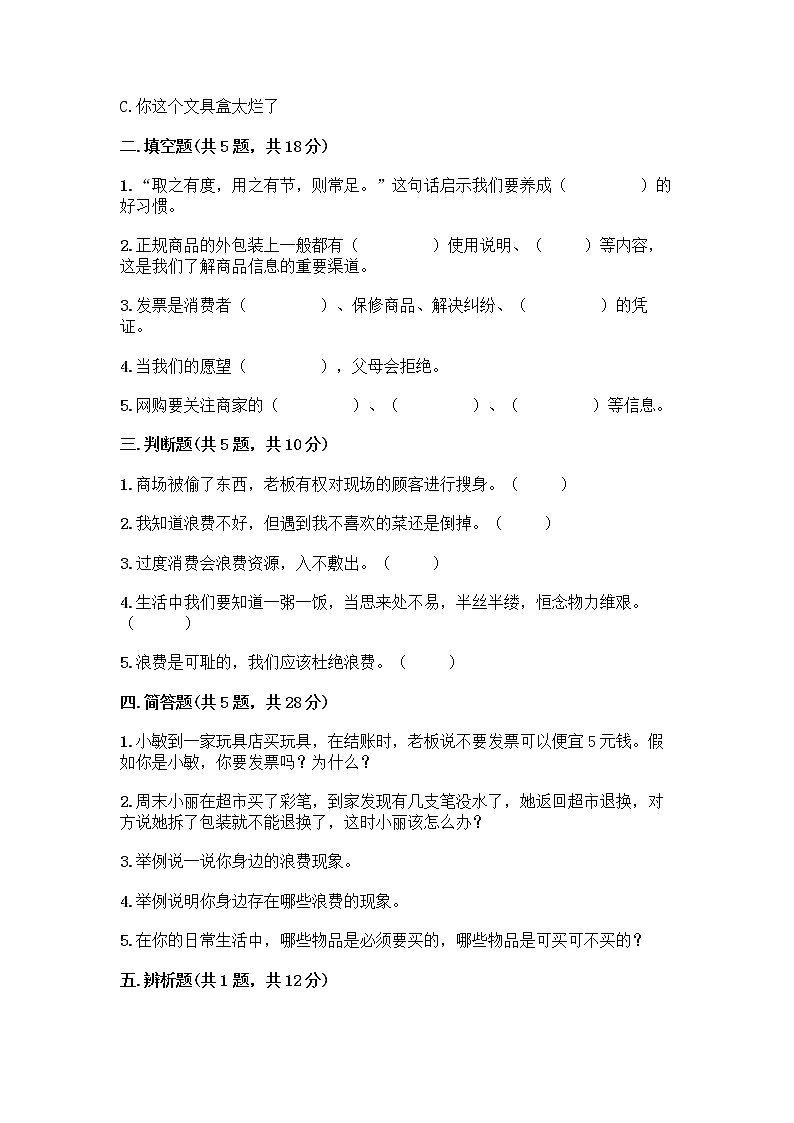人教部编版（五四制）四年级下册第四单元 做聪明的消费者 11 我想要 我能要测试题带完整答案（有一套）第2页