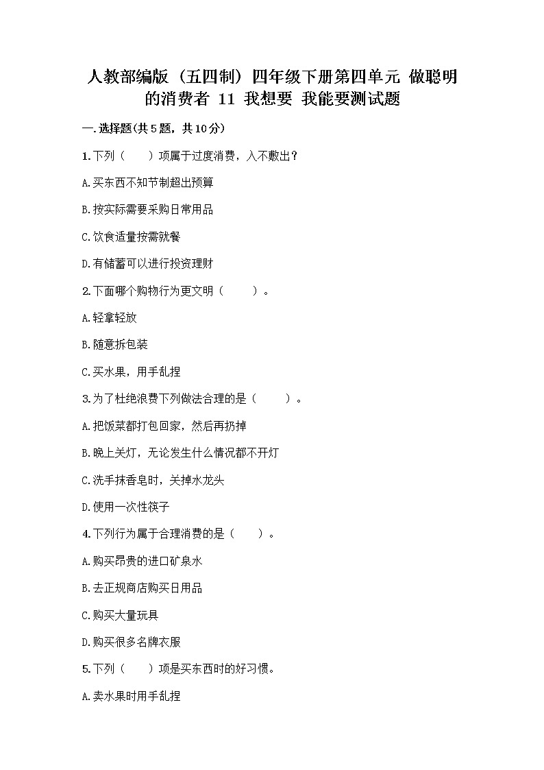 人教部编版（五四制）四年级下册第四单元 做聪明的消费者 11 我想要 我能要测试题及完整答案【有一套】01