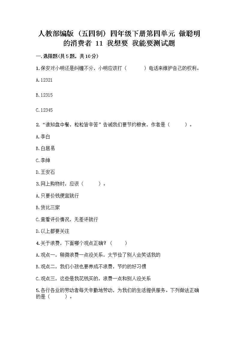 人教部编版（五四制）四年级下册第四单元 做聪明的消费者 11 我想要 我能要测试题含完整答案【夺冠系列】01