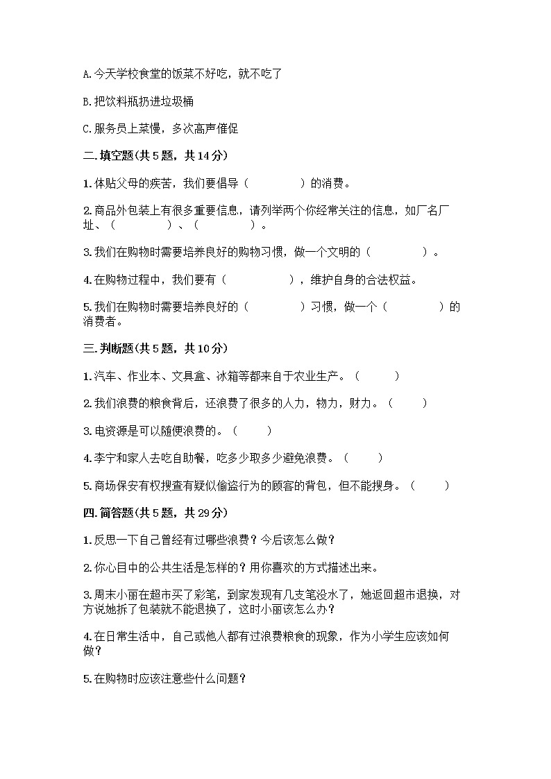 人教部编版（五四制）四年级下册第四单元 做聪明的消费者 11 我想要 我能要测试题含完整答案【夺冠系列】02