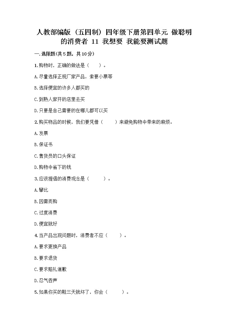 人教部编版（五四制）四年级下册第四单元 做聪明的消费者 11 我想要 我能要测试题含完整答案【易错题】01