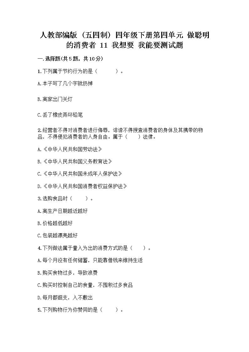 人教部编版（五四制）四年级下册第四单元 做聪明的消费者 11 我想要 我能要测试题含完整答案【考点梳理】第1页