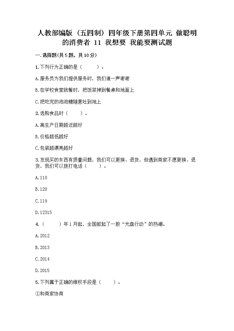 人教部编版（五四制）四年级下册第四单元 做聪明的消费者 11 我想要 我能要测试题附完整答案【夺冠系列】01