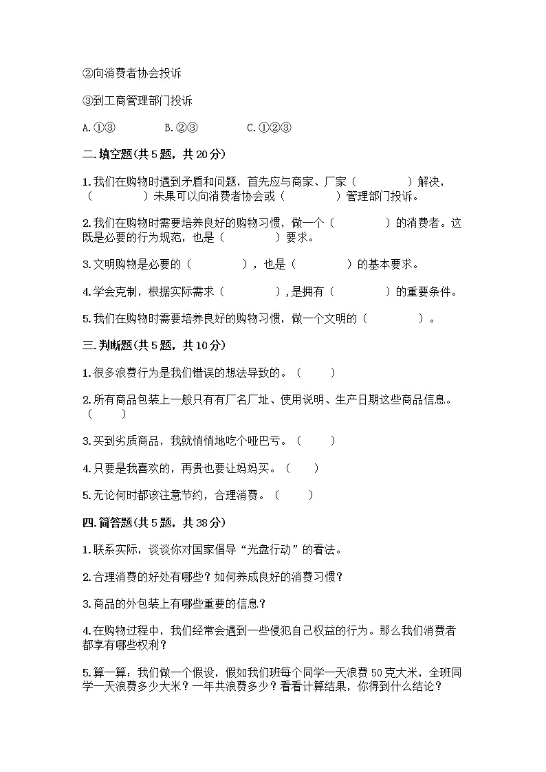 人教部编版（五四制）四年级下册第四单元 做聪明的消费者 11 我想要 我能要测试题附完整答案【夺冠系列】02