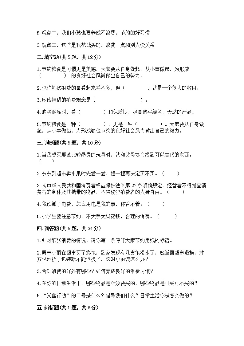 人教部编版（五四制）四年级下册第四单元 做聪明的消费者 11 我想要 我能要测试题及完整答案【夺冠系列】第2页