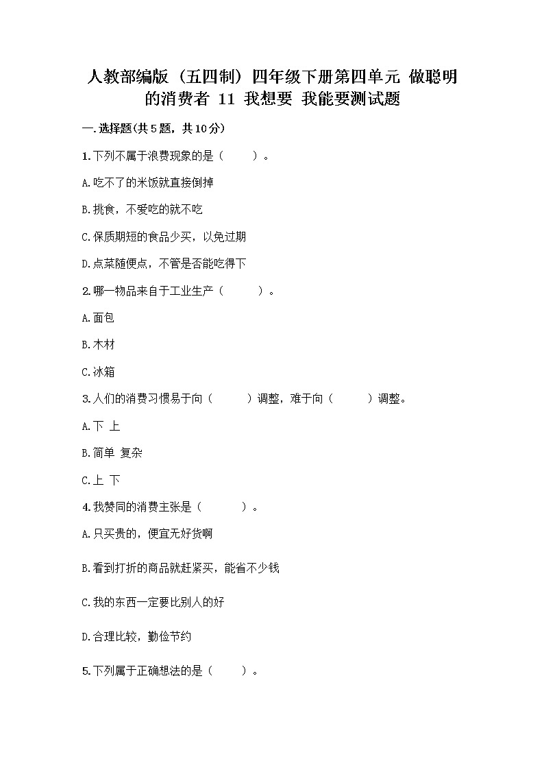 人教部编版（五四制）四年级下册第四单元 做聪明的消费者 11 我想要 我能要测试题及完整答案【典优】01