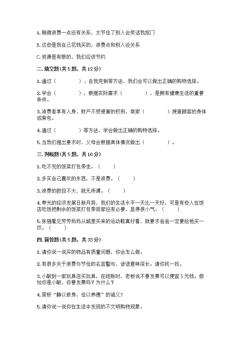 人教部编版（五四制）四年级下册第四单元 做聪明的消费者 11 我想要 我能要测试题及完整答案【典优】02