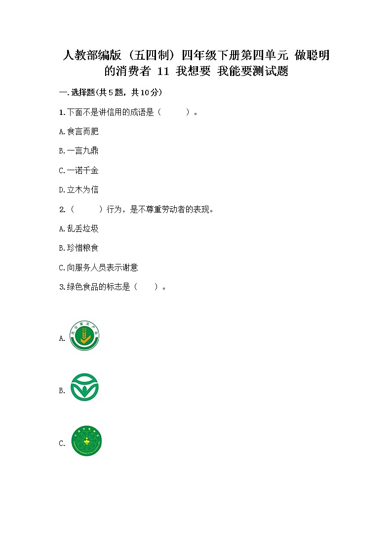 人教部编版（五四制）四年级下册第四单元 做聪明的消费者 11 我想要 我能要测试题附完整答案【夺冠】01