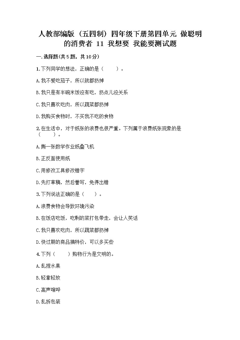 人教部编版（五四制）四年级下册第四单元 做聪明的消费者 11 我想要 我能要测试题附完整答案【名校卷】01