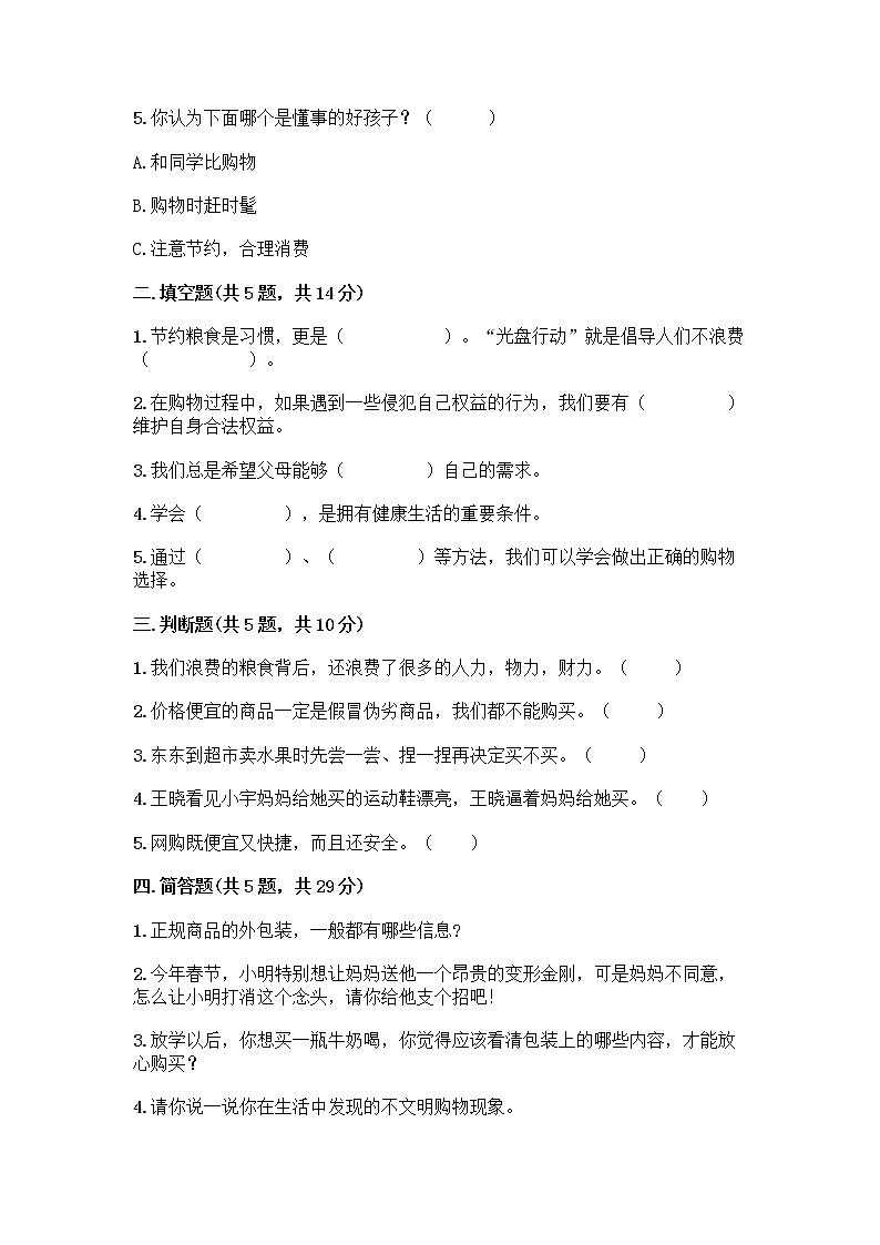 人教部编版（五四制）四年级下册第四单元 做聪明的消费者 11 我想要 我能要测试题附完整答案【名校卷】02