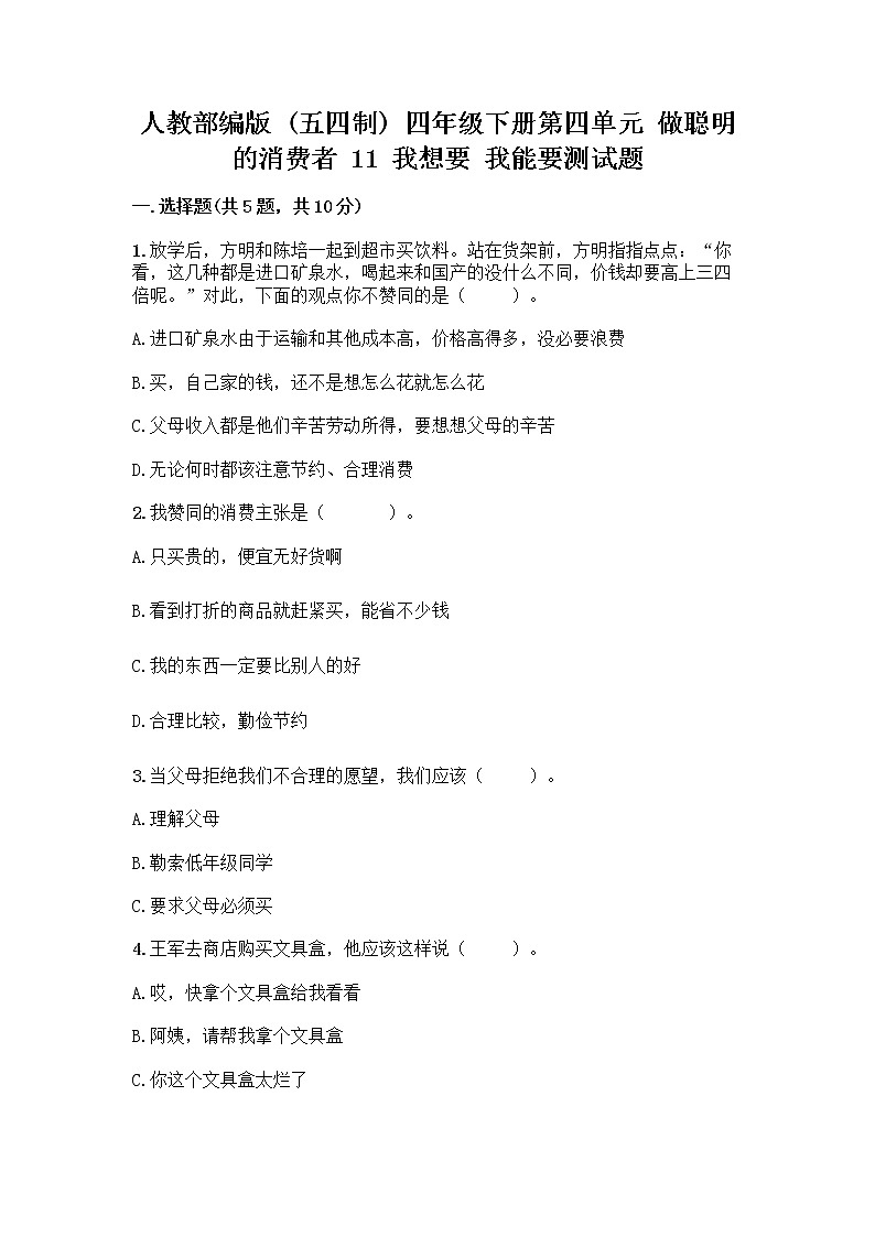 人教部编版（五四制）四年级下册第四单元 做聪明的消费者 11 我想要 我能要测试题一套及答案【历年真题】01