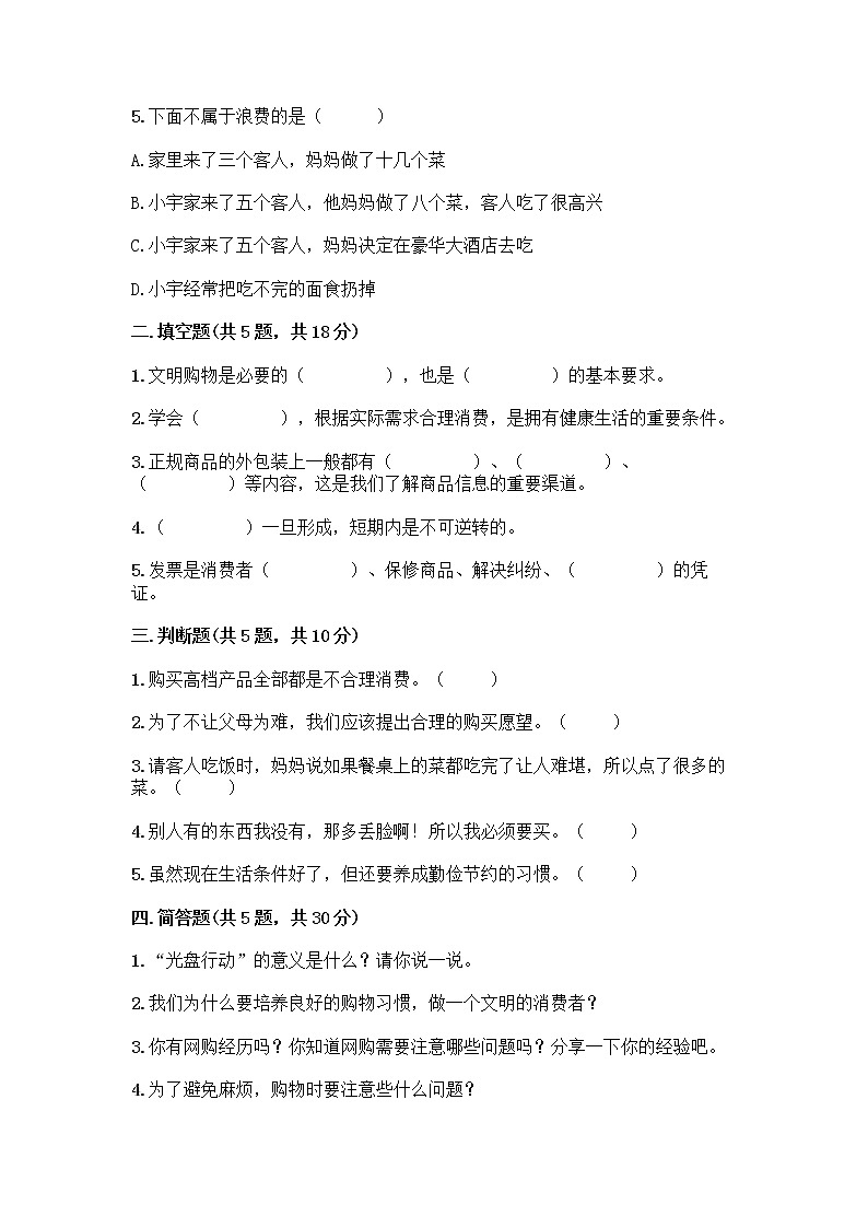 人教部编版（五四制）四年级下册第四单元 做聪明的消费者 11 我想要 我能要测试题一套及答案【历年真题】02