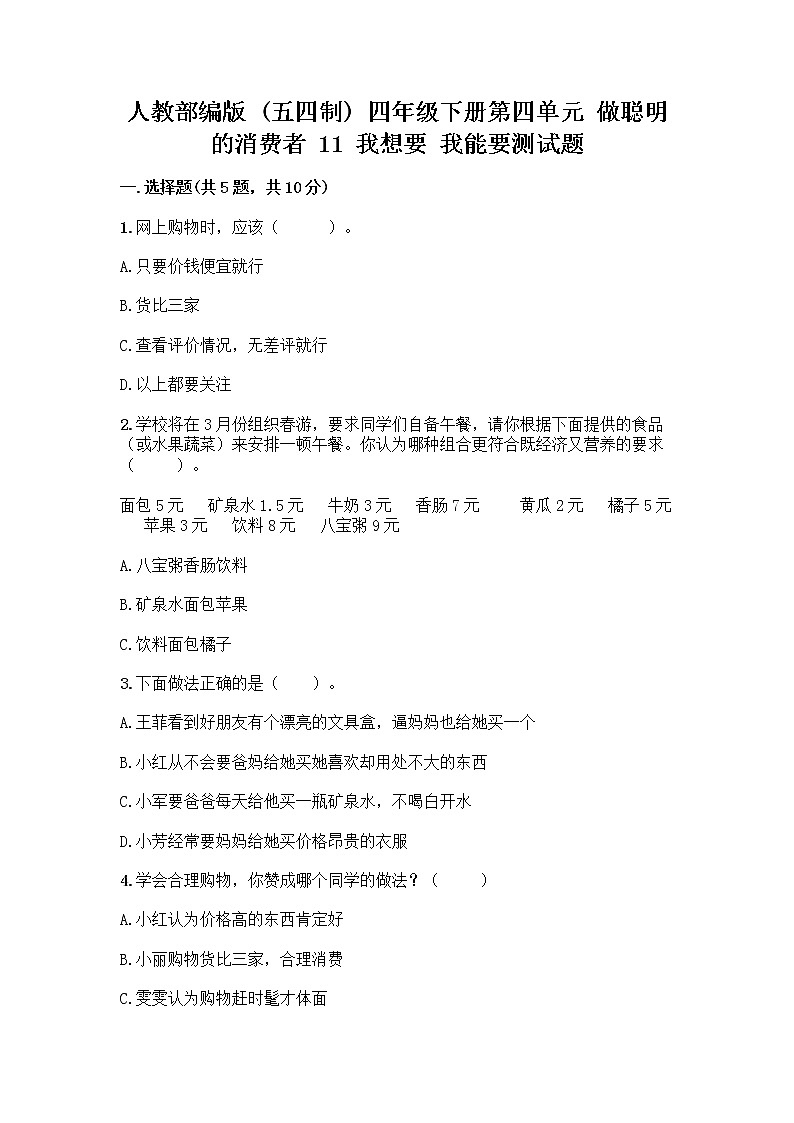 人教部编版（五四制）四年级下册第四单元 做聪明的消费者 11 我想要 我能要测试题及完整答案【考点梳理】第1页