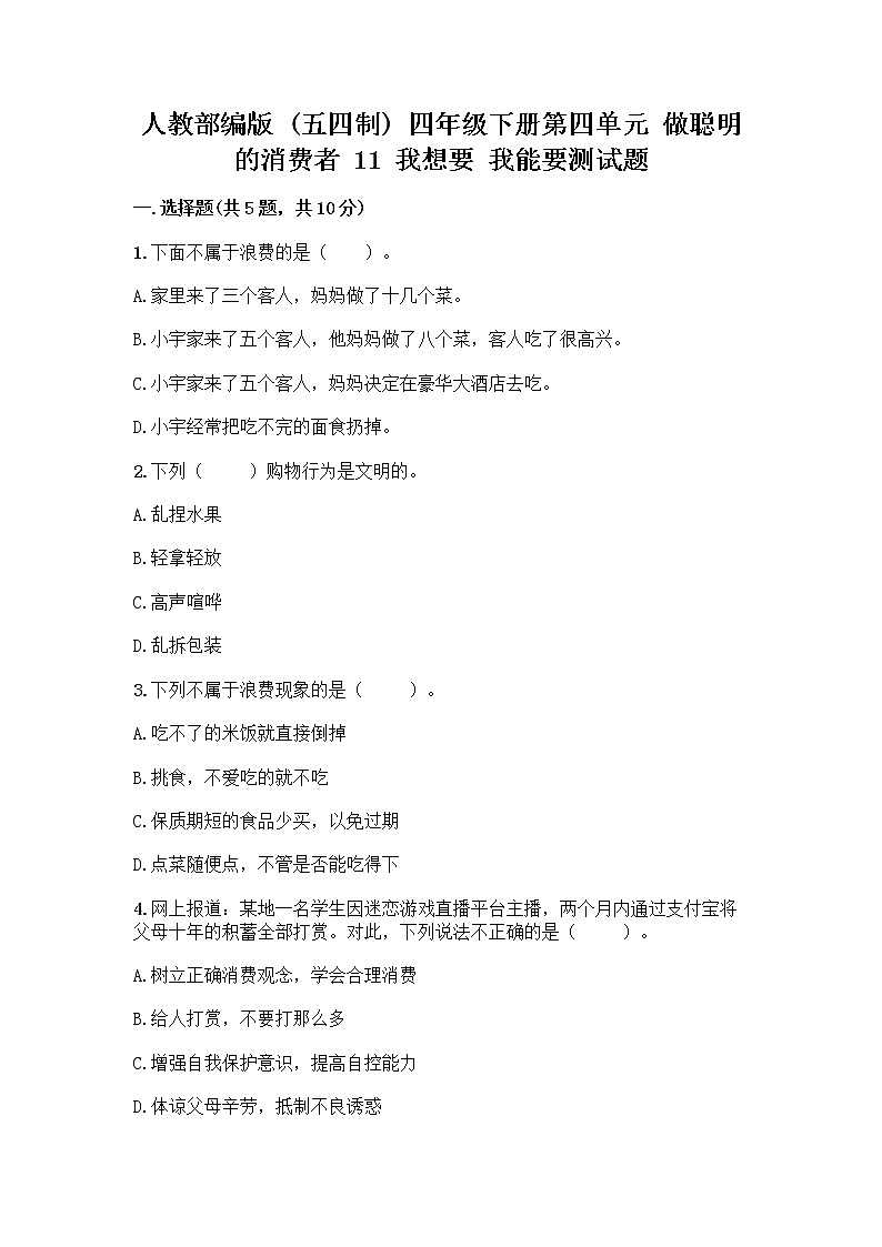 人教部编版（五四制）四年级下册第四单元 做聪明的消费者 11 我想要 我能要测试题及完整答案【名师系列】01