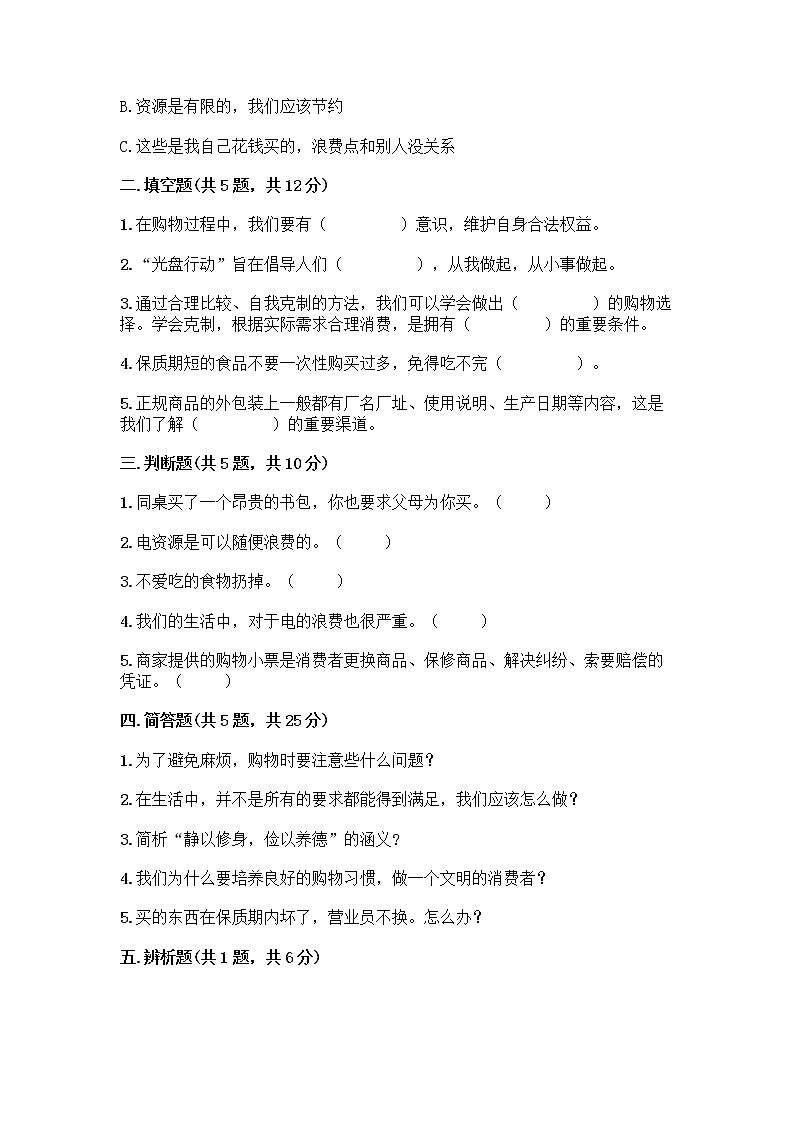 人教部编版（五四制）四年级下册第四单元 做聪明的消费者 11 我想要 我能要测试题带完整答案【考点梳理】第2页