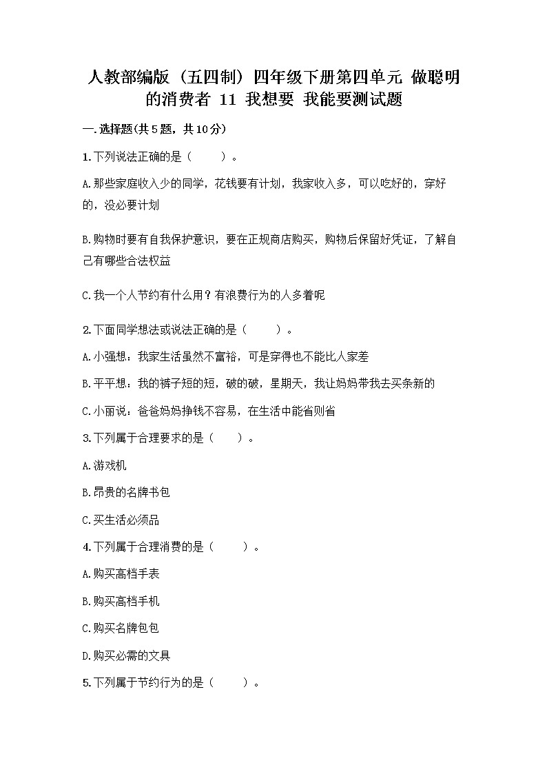 人教部编版（五四制）四年级下册第四单元 做聪明的消费者 11 我想要 我能要测试题带完整答案【必刷】01