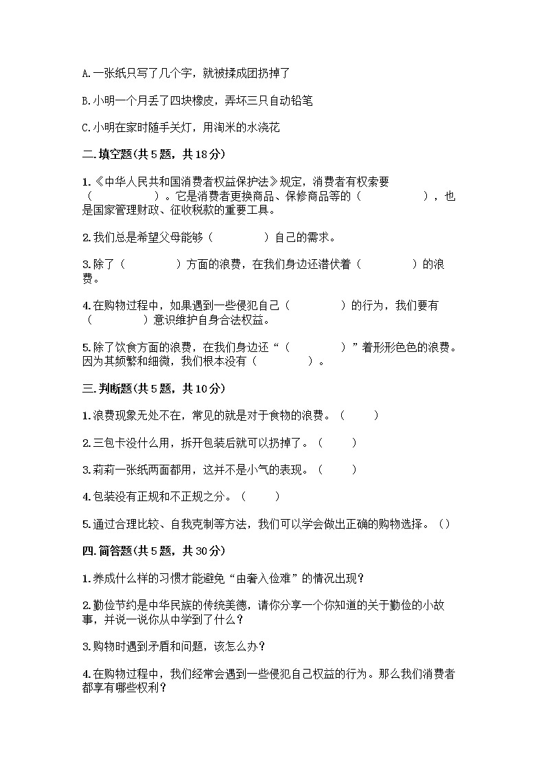 人教部编版（五四制）四年级下册第四单元 做聪明的消费者 11 我想要 我能要测试题带完整答案【必刷】02