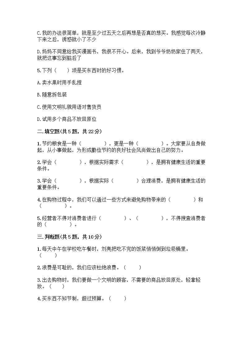 人教部编版（五四制）四年级下册第四单元 做聪明的消费者 11 我想要 我能要测试题一套及答案【全优】第2页