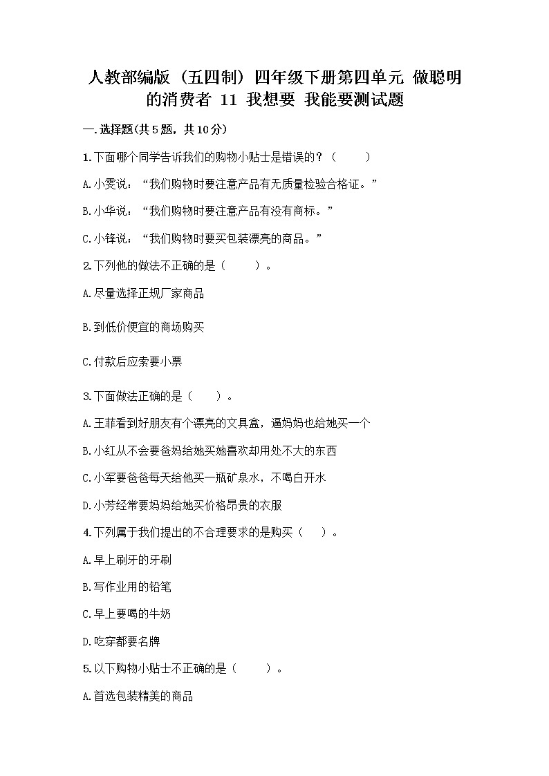 人教部编版（五四制）四年级下册第四单元 做聪明的消费者 11 我想要 我能要测试题及完整答案【各地真题】01