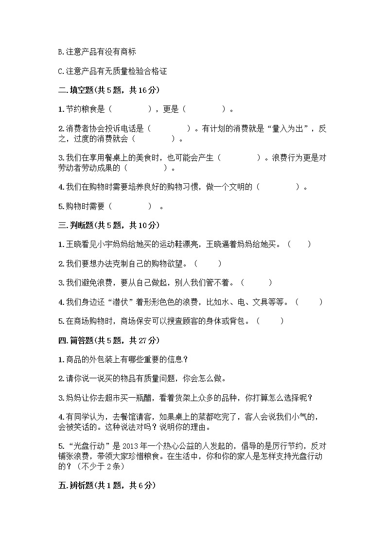 人教部编版（五四制）四年级下册第四单元 做聪明的消费者 11 我想要 我能要测试题及完整答案【各地真题】02