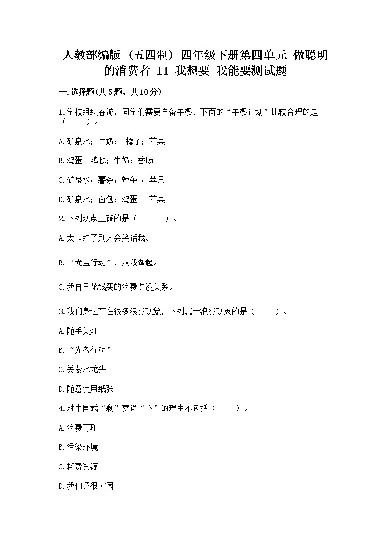 人教部编版（五四制）四年级下册第四单元 做聪明的消费者 11 我想要 我能要测试题含完整答案【典优】01