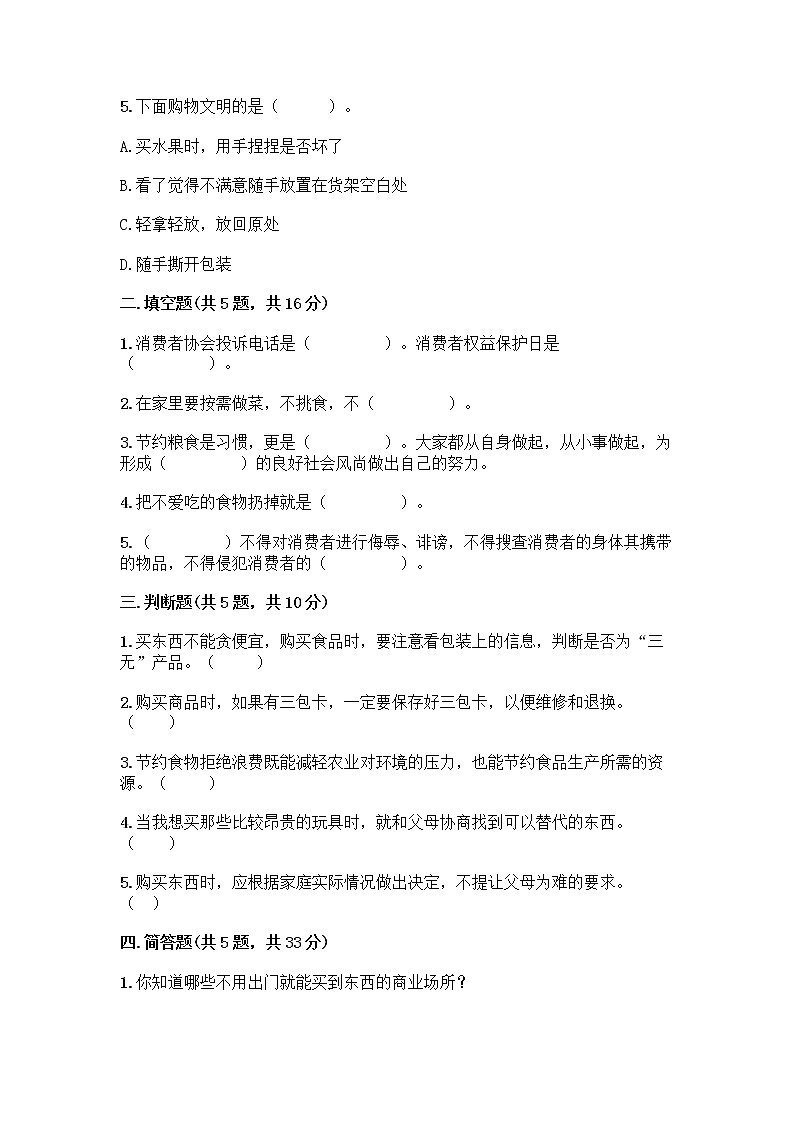 人教部编版（五四制）四年级下册第四单元 做聪明的消费者 11 我想要 我能要测试题含完整答案【典优】02