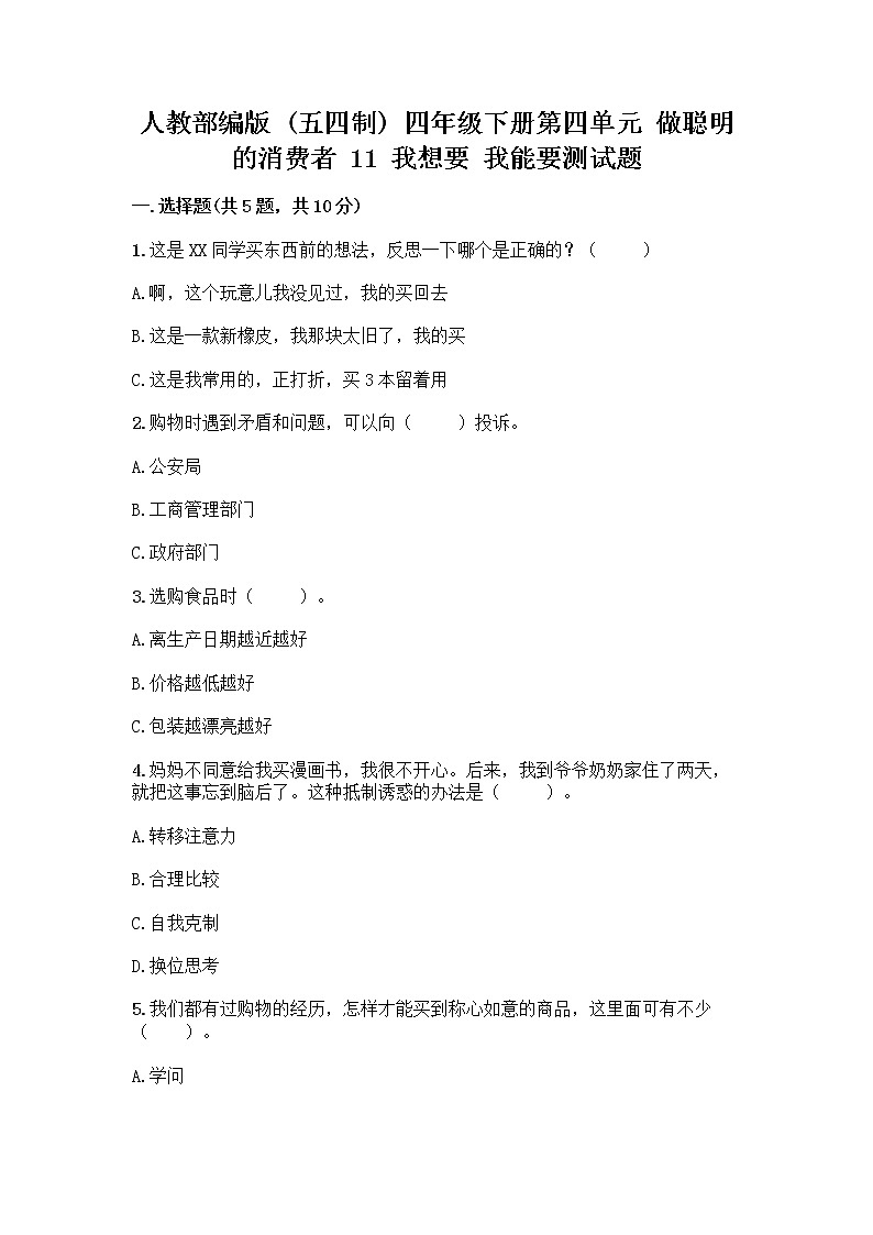 人教部编版（五四制）四年级下册第四单元 做聪明的消费者 11 我想要 我能要测试题一套及答案【各地真题】第1页