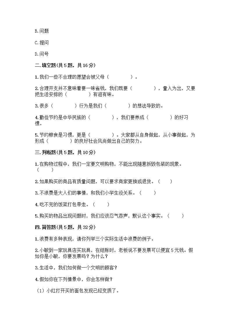 人教部编版（五四制）四年级下册第四单元 做聪明的消费者 11 我想要 我能要测试题一套及答案【各地真题】第2页