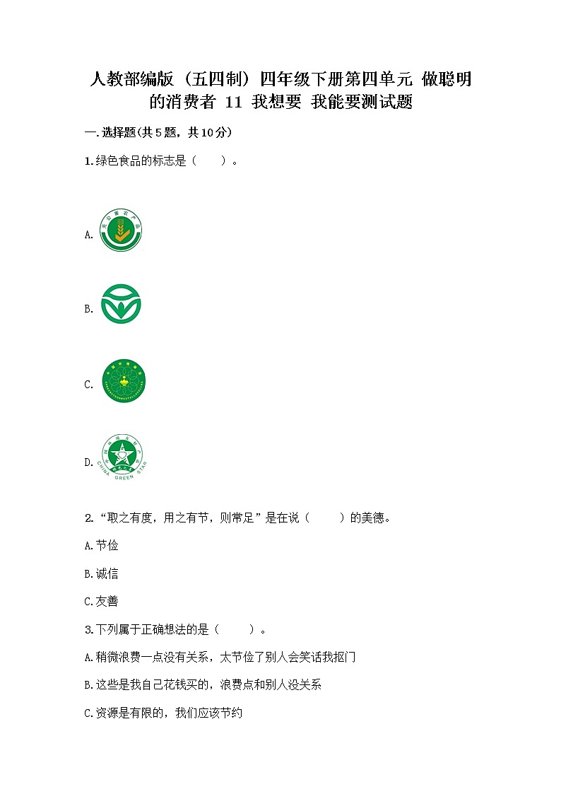 人教部编版（五四制）四年级下册第四单元 做聪明的消费者 11 我想要 我能要测试题带完整答案【有一套】01