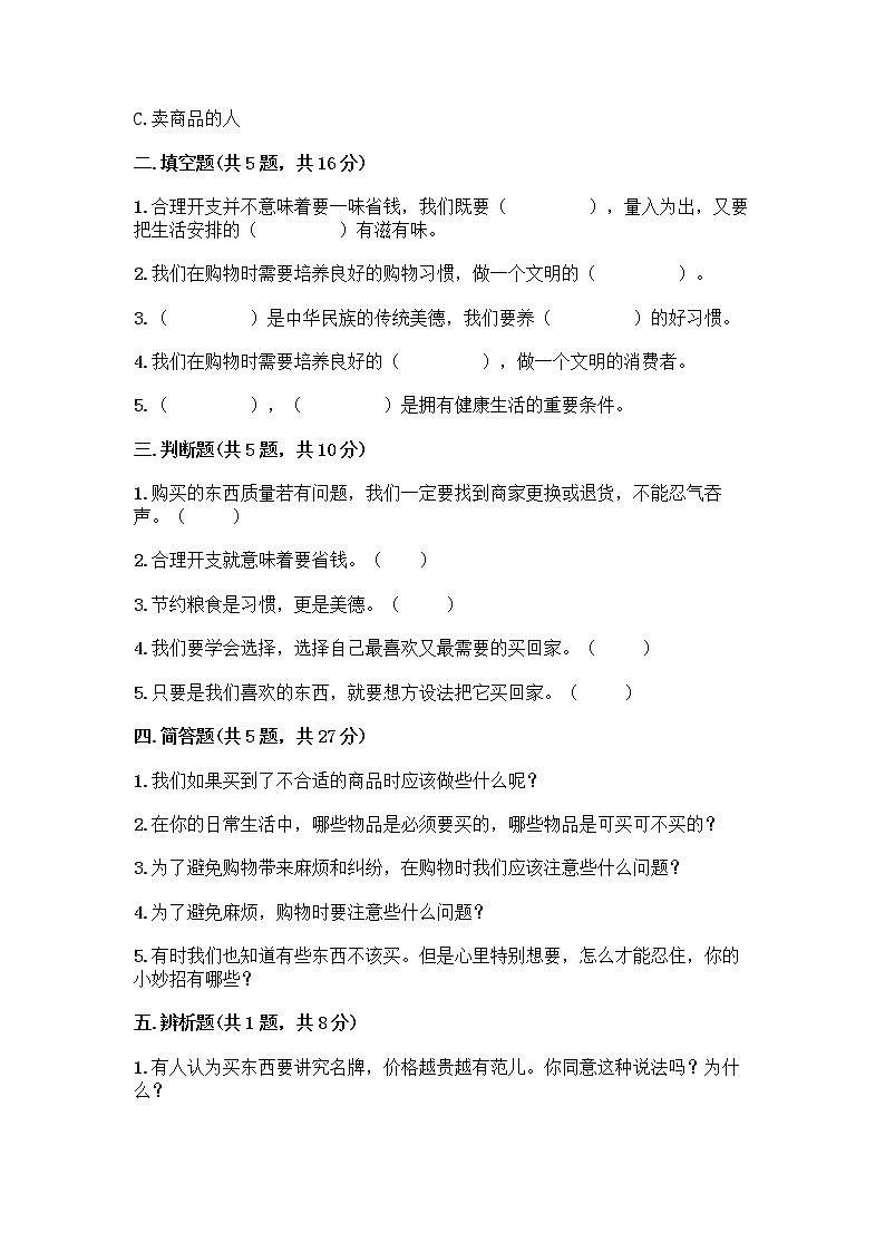 人教部编版（五四制）四年级下册第四单元 做聪明的消费者 11 我想要 我能要测试题带完整答案【全优】第2页