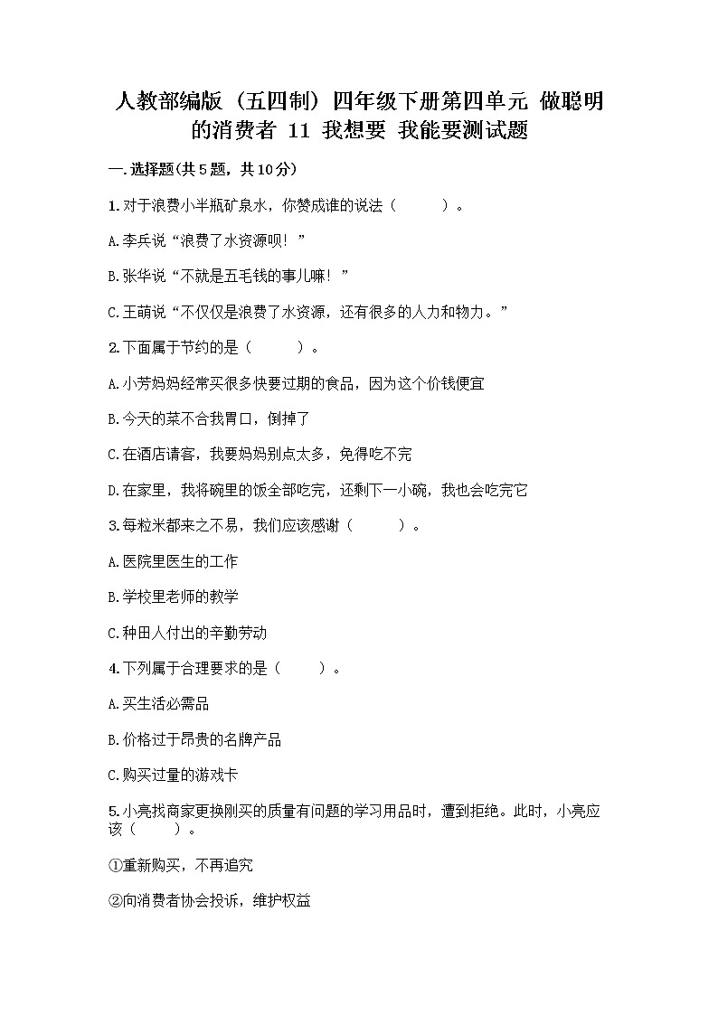 人教部编版（五四制）四年级下册第四单元 做聪明的消费者 11 我想要 我能要测试题附完整答案【历年真题】01