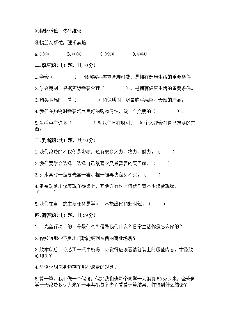 人教部编版（五四制）四年级下册第四单元 做聪明的消费者 11 我想要 我能要测试题附完整答案【历年真题】02